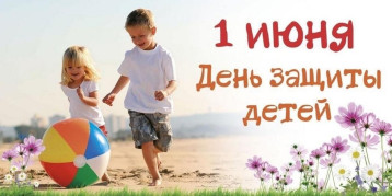 День защиты детей! День защиты детей!.